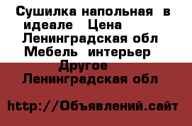 Сушилка напольная ,в идеале › Цена ­ 600 - Ленинградская обл. Мебель, интерьер » Другое   . Ленинградская обл.